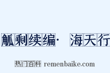 觚剩续编·海天行是什么意思的图片